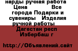 нарды ручная работа › Цена ­ 15 000 - Все города Подарки и сувениры » Изделия ручной работы   . Дагестан респ.,Избербаш г.